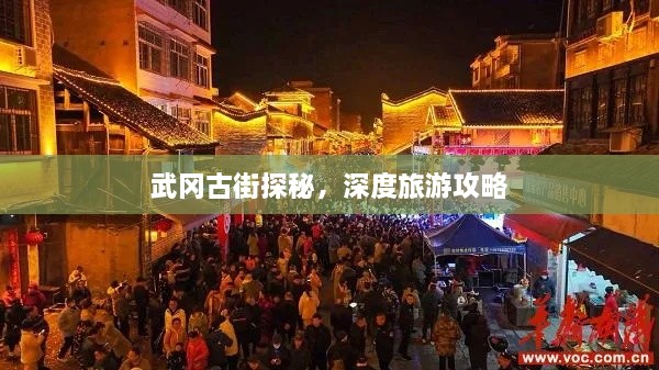 武岡古街探秘，深度旅游攻略