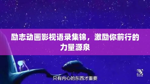 勵志動畫影視語錄集錦，激勵你前行的力量源泉