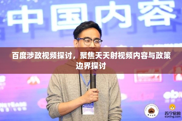 百度涉政視頻探討，聚焦天天射視頻內(nèi)容與政策邊界探討