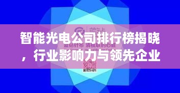智能光電公司排行榜揭曉，行業(yè)影響力與領(lǐng)先企業(yè)盤(pán)點(diǎn)