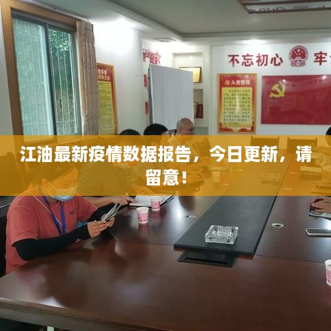 江油最新疫情數(shù)據(jù)報(bào)告，今日更新，請(qǐng)留意！