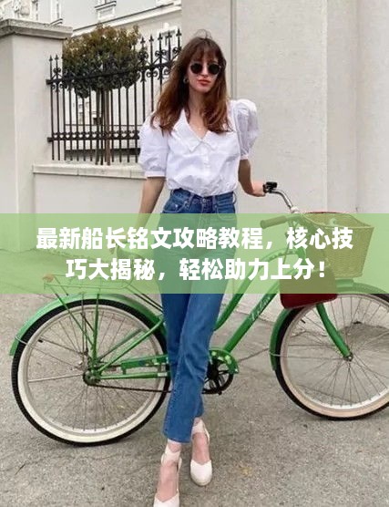 最新船長銘文攻略教程，核心技巧大揭秘，輕松助力上分！