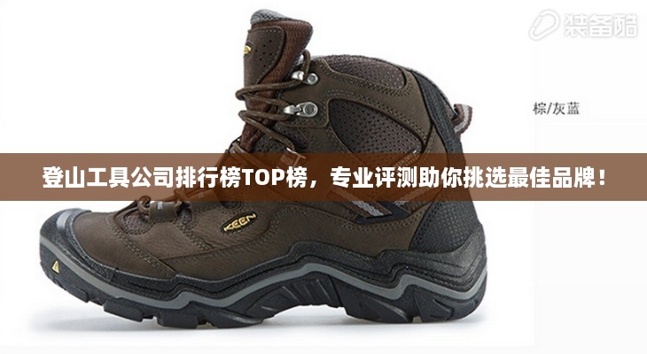 登山工具公司排行榜TOP榜，專業(yè)評測助你挑選最佳品牌！