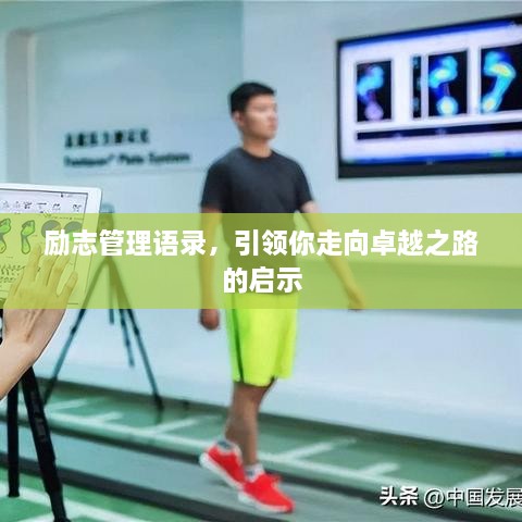 勵志管理語錄，引領(lǐng)你走向卓越之路的啟示