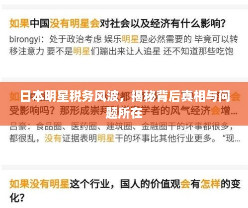 日本明星稅務(wù)風(fēng)波，揭秘背后真相與問(wèn)題所在