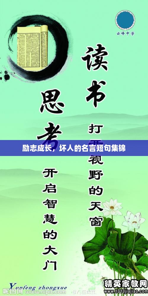 勵(lì)志成長，壞人的名言短句集錦