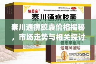 秦川通痹膠囊價(jià)格揭秘，市場(chǎng)走勢(shì)與相關(guān)探討
