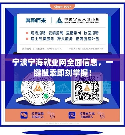 寧波寧海就業(yè)網全面信息，一鍵搜索即刻掌握！