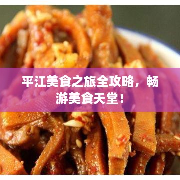平江美食之旅全攻略，暢游美食天堂！