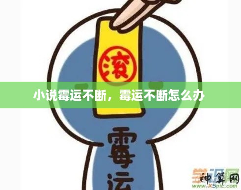 小說(shuō)霉運(yùn)不斷，霉運(yùn)不斷怎么辦 