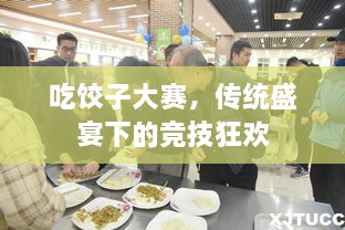 吃餃子大賽，傳統(tǒng)盛宴下的競技狂歡
