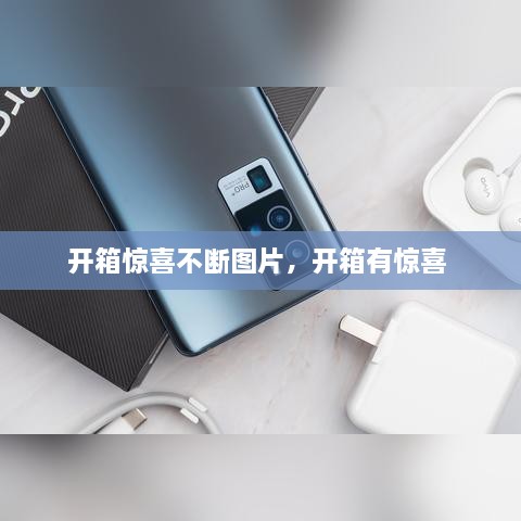 開箱驚喜不斷圖片，開箱有驚喜 