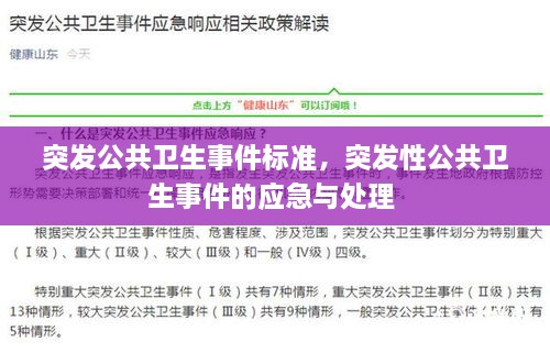 突發(fā)公共衛(wèi)生事件標(biāo)準(zhǔn)，突發(fā)性公共衛(wèi)生事件的應(yīng)急與處理 