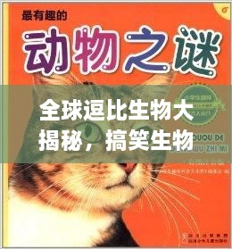 全球逗比生物大揭秘，搞笑生物排行榜TOP未知！