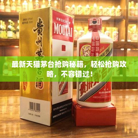 最新天貓茅臺搶購秘籍，輕松搶購攻略，不容錯過！