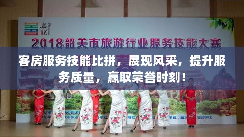 客房服務(wù)技能比拼，展現(xiàn)風采，提升服務(wù)質(zhì)量，贏取榮譽時刻！