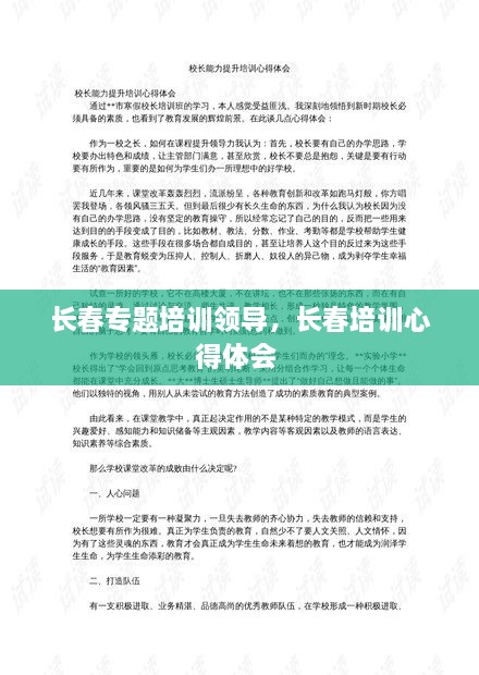 長春專題培訓(xùn)領(lǐng)導(dǎo)，長春培訓(xùn)心得體會(huì) 