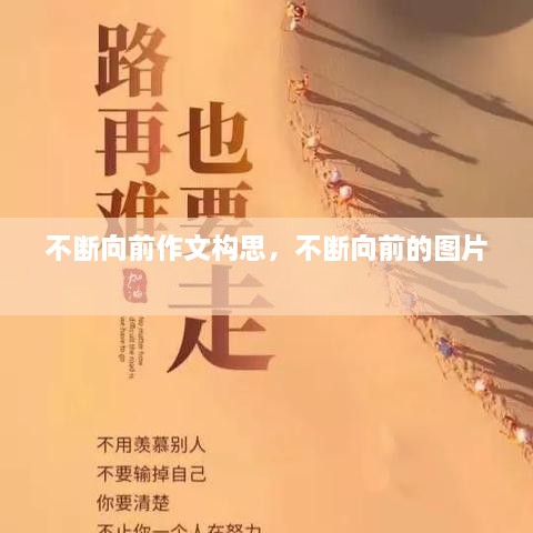 不斷向前作文構(gòu)思，不斷向前的圖片 