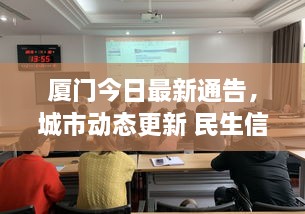 廈門今日最新通告，城市動態(tài)更新 民生信息全掌握
