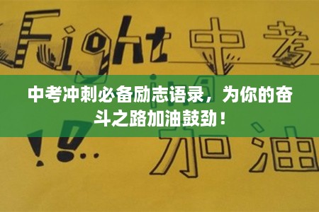 中考沖刺必備勵志語錄，為你的奮斗之路加油鼓勁！