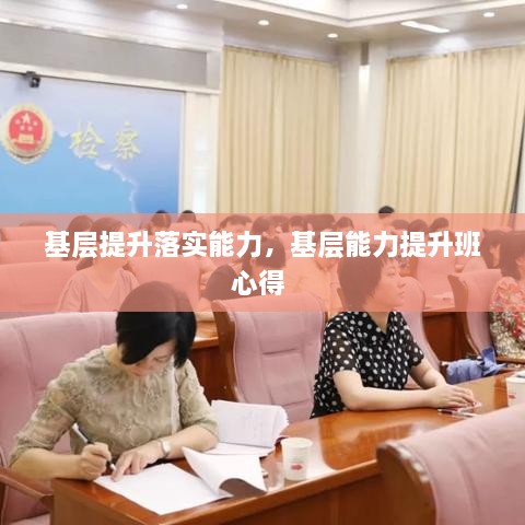 基層提升落實(shí)能力，基層能力提升班心得 