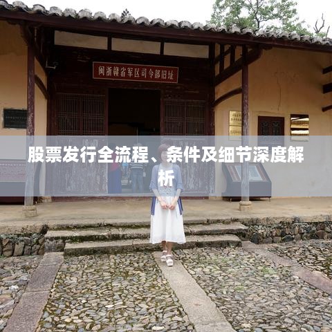 股票發(fā)行全流程、條件及細節(jié)深度解析