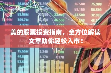 美的股票投資指南，全方位解讀文章助你輕松入市！