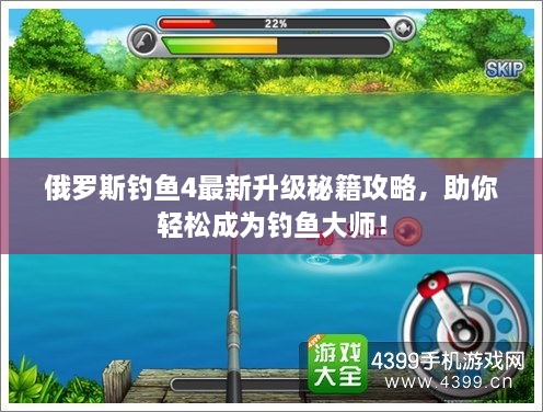 俄羅斯釣魚4最新升級秘籍攻略，助你輕松成為釣魚大師！