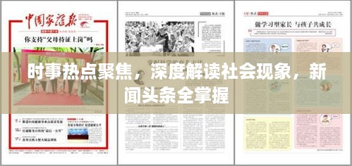 時(shí)事熱點(diǎn)聚焦，深度解讀社會(huì)現(xiàn)象，新聞?lì)^條全掌握