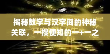 揭秘?cái)?shù)字與漢字間的神秘關(guān)聯(lián)，一搜便知的一+一之謎