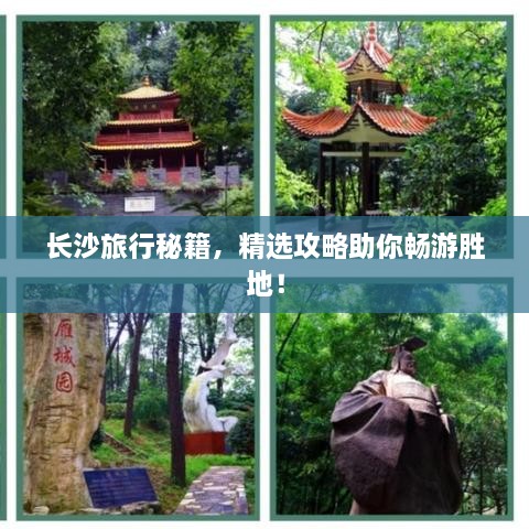 長沙旅行秘籍，精選攻略助你暢游勝地！