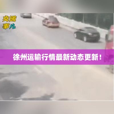 徐州運(yùn)輸行情最新動態(tài)更新！
