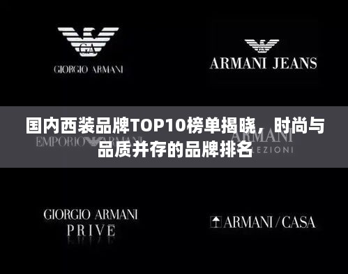 國(guó)內(nèi)西裝品牌TOP10榜單揭曉，時(shí)尚與品質(zhì)并存的品牌排名