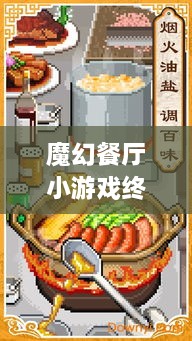 魔幻餐廳小游戲終極攻略，輕松玩轉(zhuǎn)美食制作之旅！