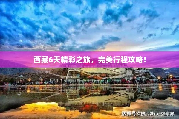 西藏6天精彩之旅，完美行程攻略！
