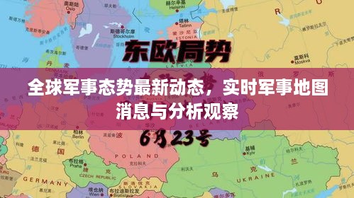 全球軍事態(tài)勢(shì)最新動(dòng)態(tài)，實(shí)時(shí)軍事地圖消息與分析觀察