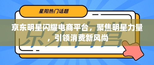 京東明星閃耀電商平臺，聚焦明星力量，引領(lǐng)消費(fèi)新風(fēng)尚