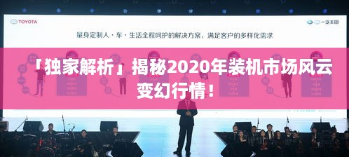 「獨(dú)家解析」揭秘2020年裝機(jī)市場(chǎng)風(fēng)云變幻行情！
