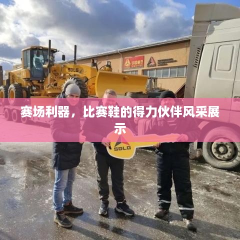 賽場(chǎng)利器，比賽鞋的得力伙伴風(fēng)采展示