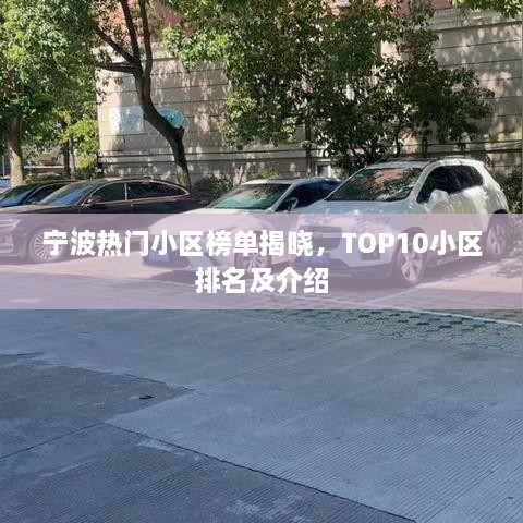 寧波熱門小區(qū)榜單揭曉，TOP10小區(qū)排名及介紹