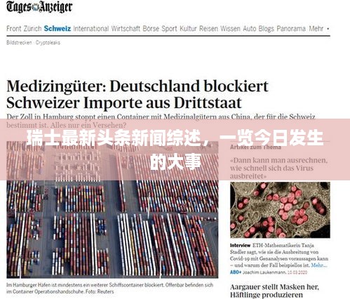 瑞士最新頭條新聞綜述，一覽今日發(fā)生的大事