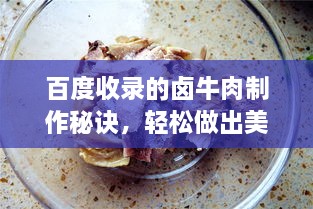 百度收錄的鹵牛肉制作秘訣，輕松做出美味鹵牛肉！