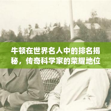 牛頓在世界名人中的排名揭秘，傳奇科學(xué)家的榮耀地位