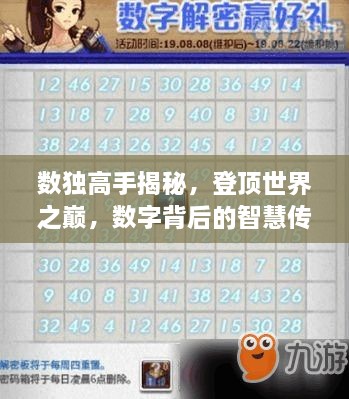 數(shù)獨(dú)高手揭秘，登頂世界之巔，數(shù)字背后的智慧傳奇