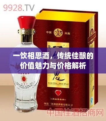 一飲相思酒，傳統(tǒng)佳釀的價值魅力與價格解析
