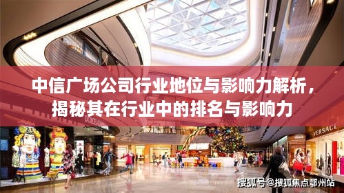 中信廣場公司行業(yè)地位與影響力解析，揭秘其在行業(yè)中的排名與影響力