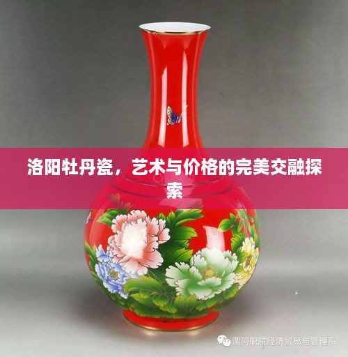 洛陽(yáng)牡丹瓷，藝術(shù)與價(jià)格的完美交融探索