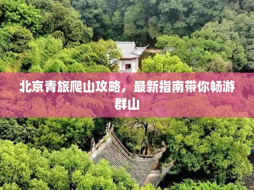 北京青旅爬山攻略，最新指南帶你暢游群山