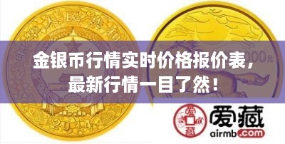 金銀幣行情實(shí)時(shí)價(jià)格報(bào)價(jià)表，最新行情一目了然！