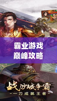 霸業(yè)游戲巔峰攻略視頻，輕松登頂，成為王者之巔！